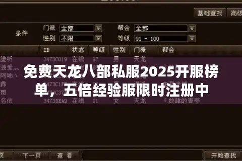 免费天龙八部私服2025开服榜单，五倍经验服限时注册中