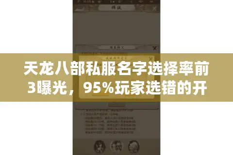 天龙八部私服名字选择率前3曝光，95%玩家选错的开局策略