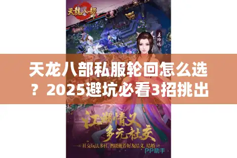 天龙八部私服轮回怎么选？2025避坑必看3招挑出真神仙服