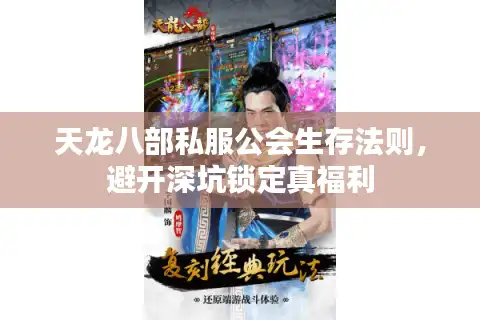 天龙八部私服公会生存法则，避开深坑锁定真福利