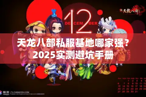 天龙八部私服基地哪家强？2025实测避坑手册