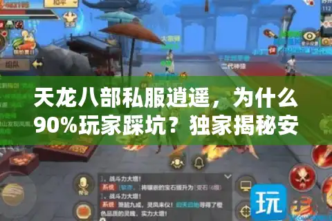 天龙八部私服逍遥，为什么90%玩家踩坑？独家揭秘安全天堂
