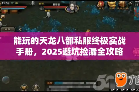 能玩的天龙八部私服终极实战手册，2025避坑捡漏全攻略