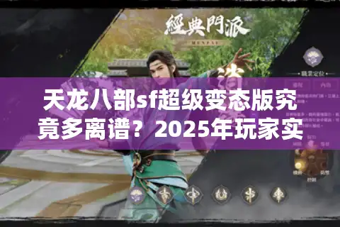 天龙八部sf超级变态版究竟多离谱？2025年玩家实测避坑指南