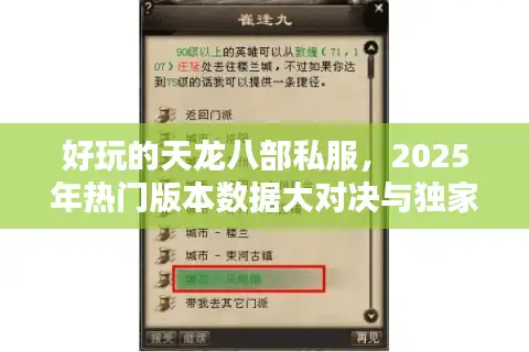好玩的天龙八部私服，2025年热门版本数据大对决与独家实测