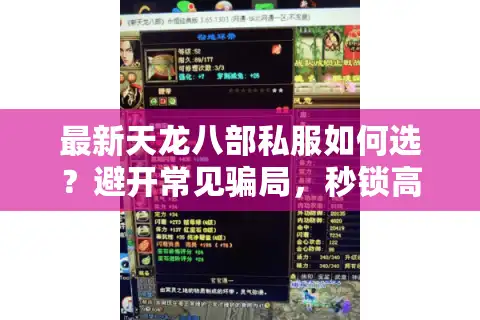 最新天龙八部私服如何选？避开常见骗局，秒锁高人气稳定版