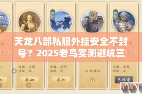 天龙八部私服外挂安全不封号？2025老鸟实测避坑三法
