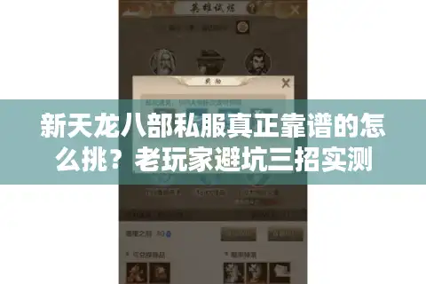 新天龙八部私服真正靠谱的怎么挑？老玩家避坑三招实测