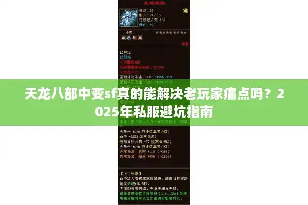天龙八部中变sf真的能解决老玩家痛点吗？2025年私服避坑指南