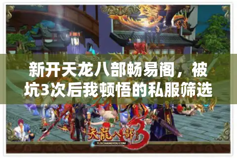 新开天龙八部畅易阁，被坑3次后我顿悟的私服筛选铁律