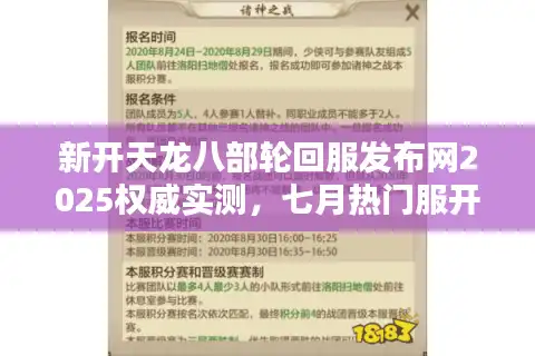 新开天龙八部轮回服发布网2025权威实测，七月热门服开服日历与防坑手册