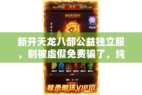 新开天龙八部公益独立服，别被虚假免费骗了，纯净体验藏在这里！