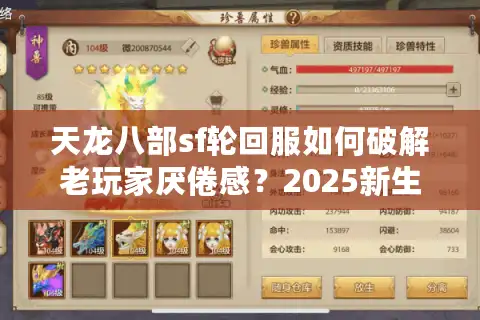 天龙八部sf轮回服如何破解老玩家厌倦感？2025新生态深度解析