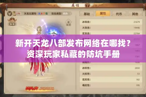 新开天龙八部发布网络在哪找？资深玩家私藏的防坑手册