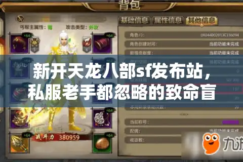 新开天龙八部sf发布站，私服老手都忽略的致命盲区你中招了吗？