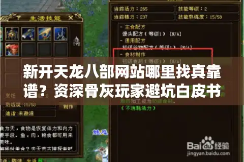 新开天龙八部网站哪里找真靠谱？资深骨灰玩家避坑白皮书