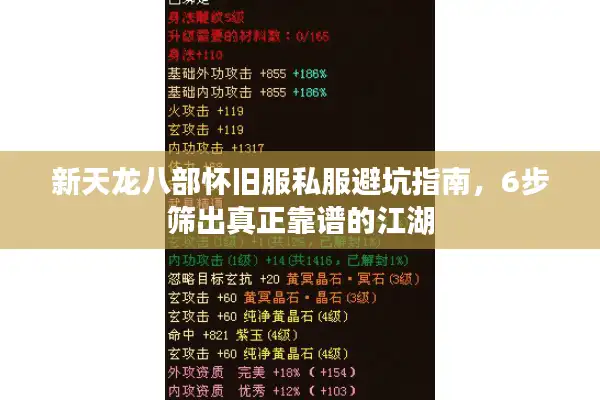 新天龙八部怀旧服私服避坑指南，6步筛出真正靠谱的江湖