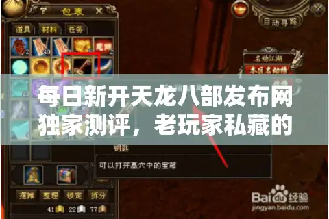 每日新开天龙八部发布网独家测评，老玩家私藏的3个黄金筛选法则