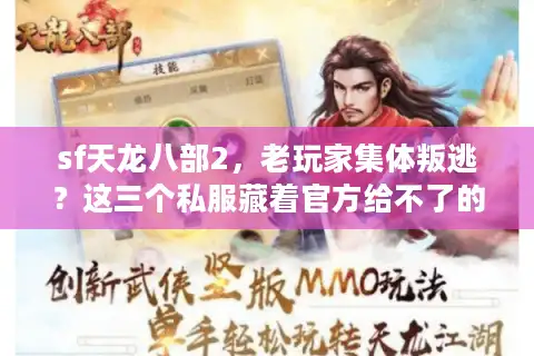 sf天龙八部2，老玩家集体叛逃？这三个私服藏着官方给不了的爽点！