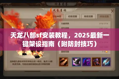 天龙八部sf安装教程，2025最新一键架设指南（附防封技巧）