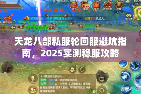 天龙八部私服轮回服避坑指南，2025实测稳服攻略