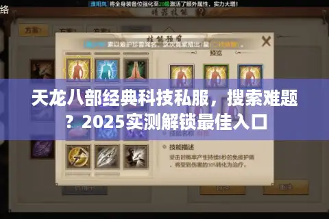 天龙八部经典科技私服，搜索难题？2025实测解锁最佳入口