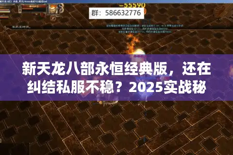新天龙八部永恒经典版，还在纠结私服不稳？2025实战秘技