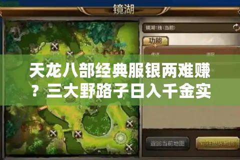天龙八部经典服银两难赚？三大野路子日入千金实测