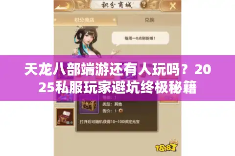 天龙八部端游还有人玩吗？2025私服玩家避坑终极秘籍