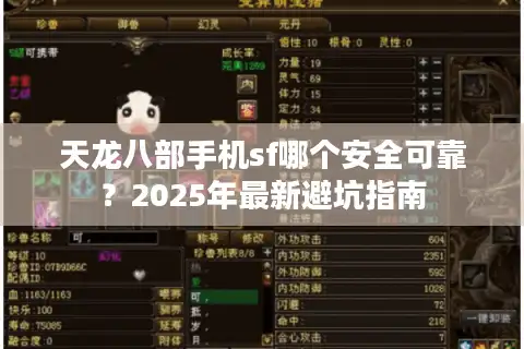 天龙八部手机sf哪个安全可靠？2025年最新避坑指南