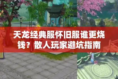 天龙经典服怀旧服谁更烧钱？散人玩家避坑指南