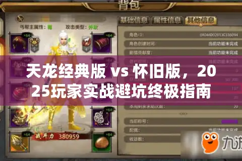 天龙经典版 vs 怀旧版，2025玩家实战避坑终极指南
