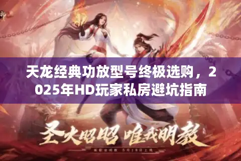 天龙经典功放型号终极选购，2025年HD玩家私房避坑指南