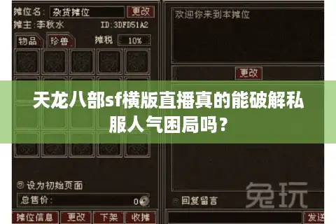 天龙八部sf横版直播真的能破解私服人气困局吗？