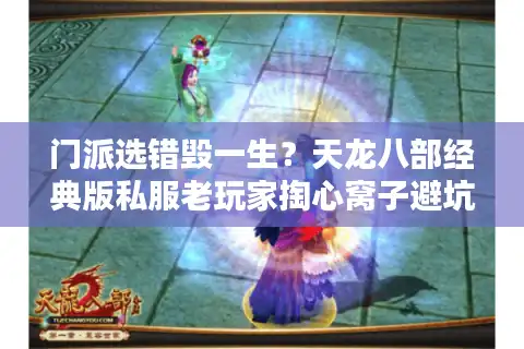 门派选错毁一生?天龙八部经典版私服老玩家掏心窝子避坑指南 门派选错毁一生?天龙八部经典版私服老玩家掏心窝子避坑指南