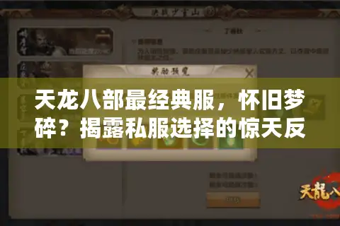 天龙八部最经典服，怀旧梦碎？揭露私服选择的惊天反转