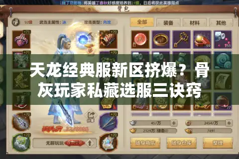 天龙经典服新区挤爆?骨灰玩家私藏选服三诀窍 天龙经典服新区挤爆?骨灰玩家私藏选服三诀窍
