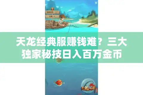 天龙经典服赚钱难？三大独家秘技日入百万金币