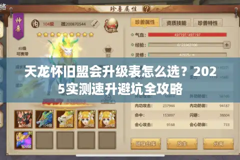 天龙怀旧盟会升级表怎么选？2025实测速升避坑全攻略