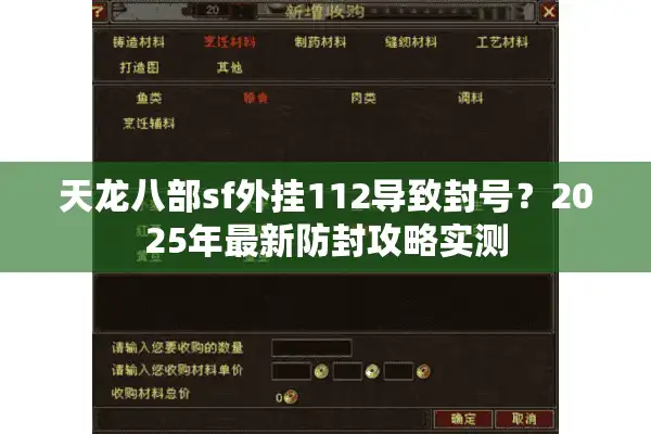 天龙八部sf外挂112导致封号？2025年最新防封攻略实测