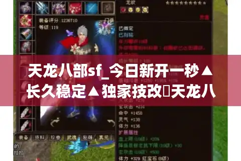 天龙八部sf_今日新开一秒▲长久稳定▲独家技改◁天龙八部私服开服列表大全