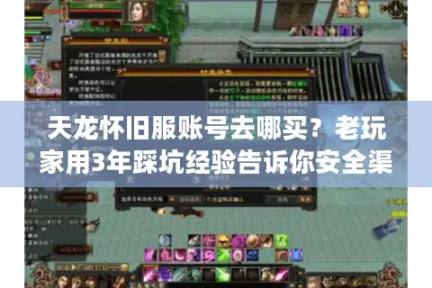 天龙怀旧服账号去哪买？老玩家用3年踩坑经验告诉你安全渠道