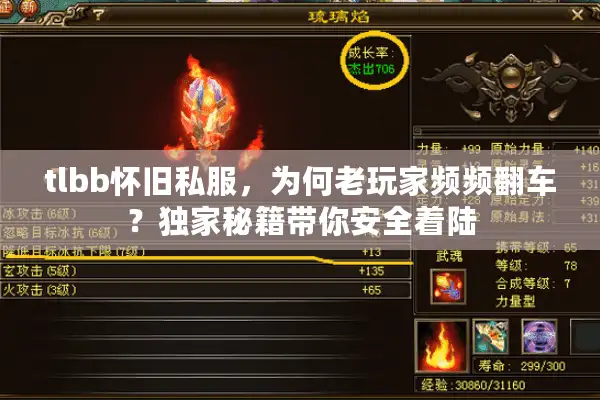 tlbb怀旧私服，为何老玩家频频翻车？独家秘籍带你安全着陆