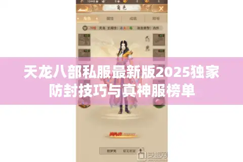 天龙八部私服最新版2025独家防封技巧与真神服榜单