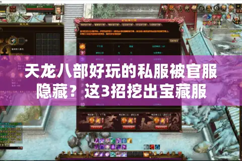 天龙八部好玩的私服被官服隐藏？这3招挖出宝藏服