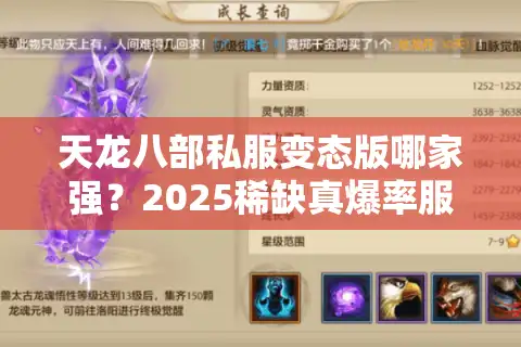 天龙八部私服变态版哪家强？2025稀缺真爆率服实时评测