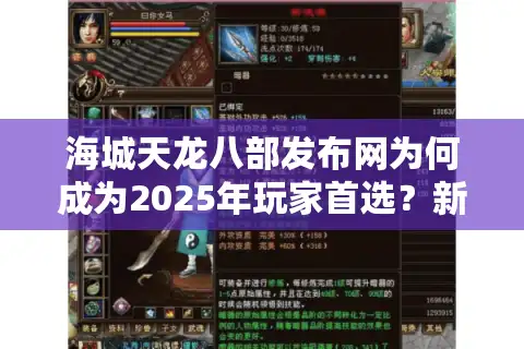 海城天龙八部发布网为何成为2025年玩家首选？新手必知的六大攻略