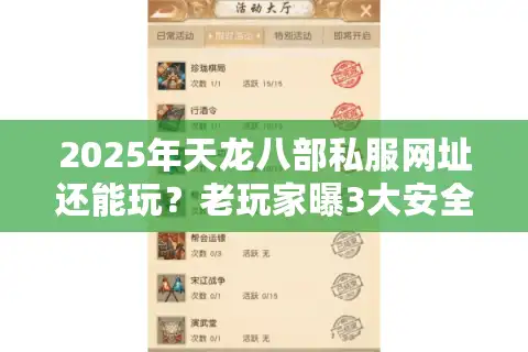 2025年天龙八部私服网址还能玩？老玩家曝3大安全漏洞