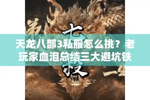 天龙八部3私服怎么挑？老玩家血泪总结三大避坑铁律