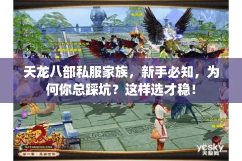 天龙八部私服家族，新手必知，为何你总踩坑？这样选才稳！